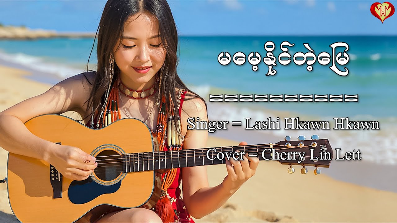 မမေ့နိုင်တဲ့မြေ - ချယ်ရီလင်းလက် | လရှီးခေါန်းခေါန် | (Official Lyrics Video )