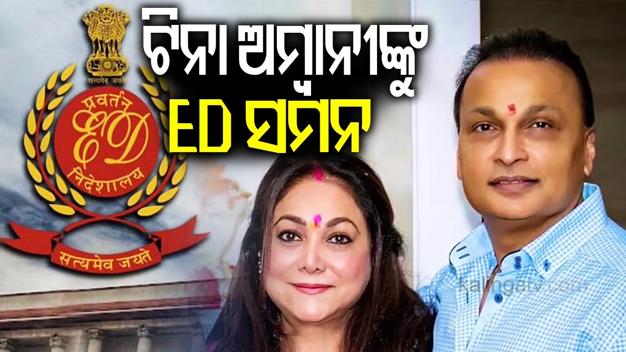 ଟିନା ଅମ୍ବାନୀଙ୍କୁ ED ସମନ | Kalinga TV