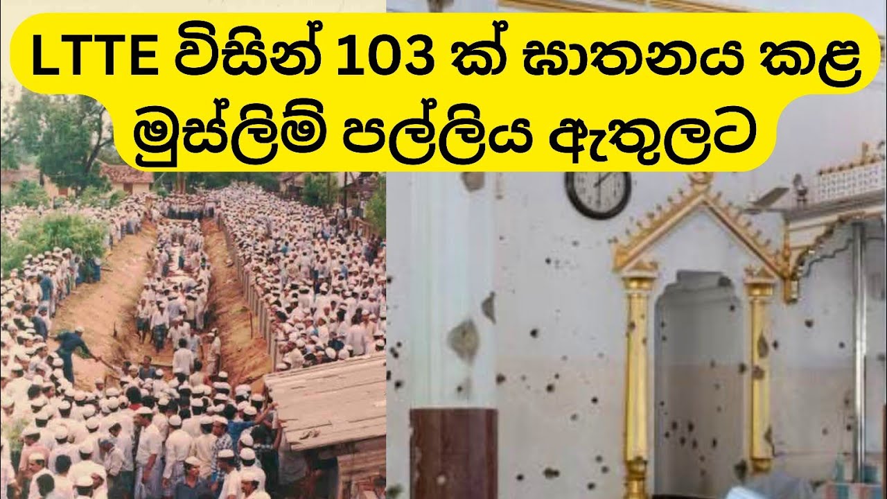 Kattankudy LTTE attack 1990 | කාත්තන්කුඩි ප්&zwj;රහාරයේ අඳුරු මතක #mosque