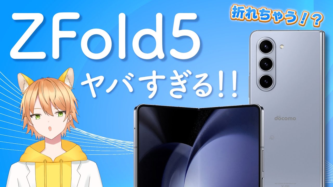 【今更】ZFold5を購入→1年以上使った結果がヤバすぎた！スマホにもタブレットにもなるデバイス「ZFold5」を徹底レビューします！【Samsung Galaxy ZFold5】