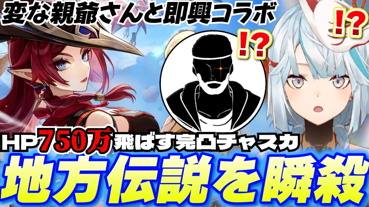 HP750万を消し飛ばす完凸チャスカ！変な親爺さんと即興コラボ！【原神/切り抜き】