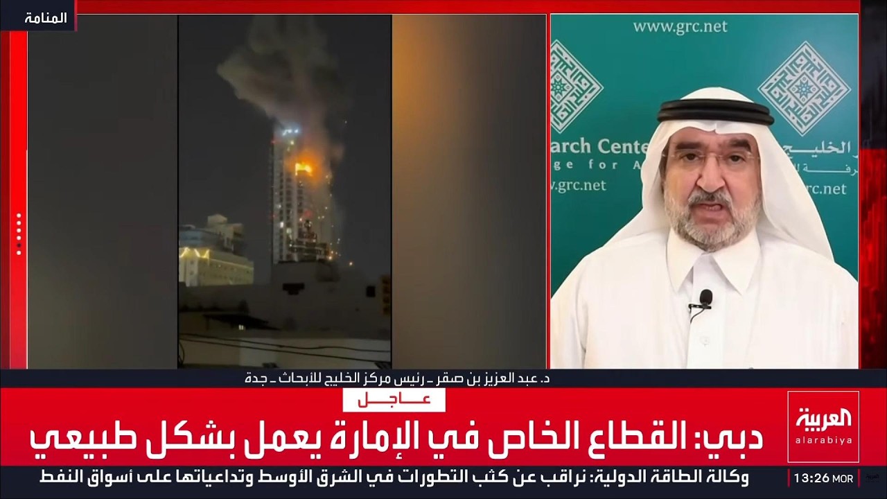 مشاركة الدكتور عبدالعزيز بن صقرعلى قناة العربية، ضمن التغطية الخاصة للحرب على إيران