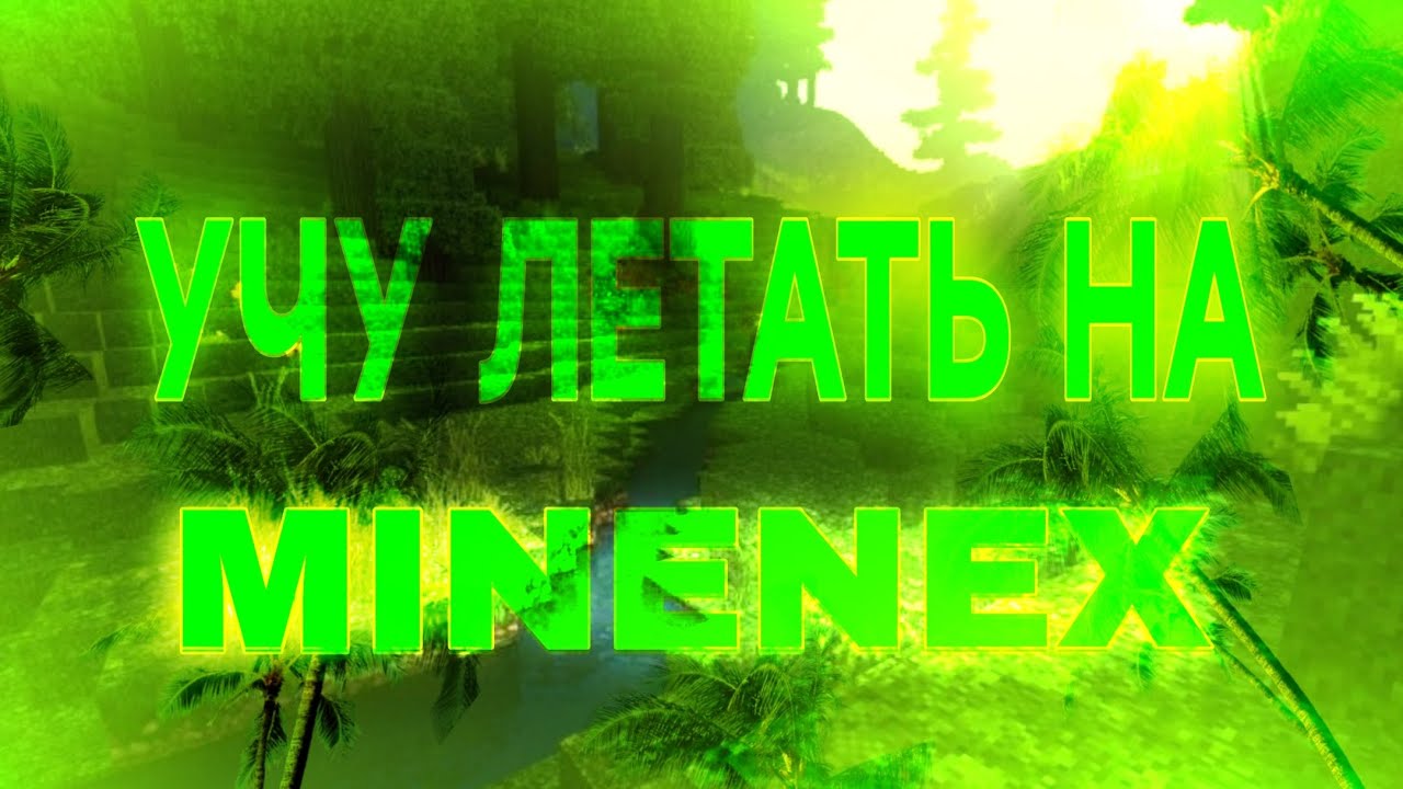 КАК ЖЕ ОНИ ЛЕТАЮТ 🥱 | MINECRAFT | MINENEX