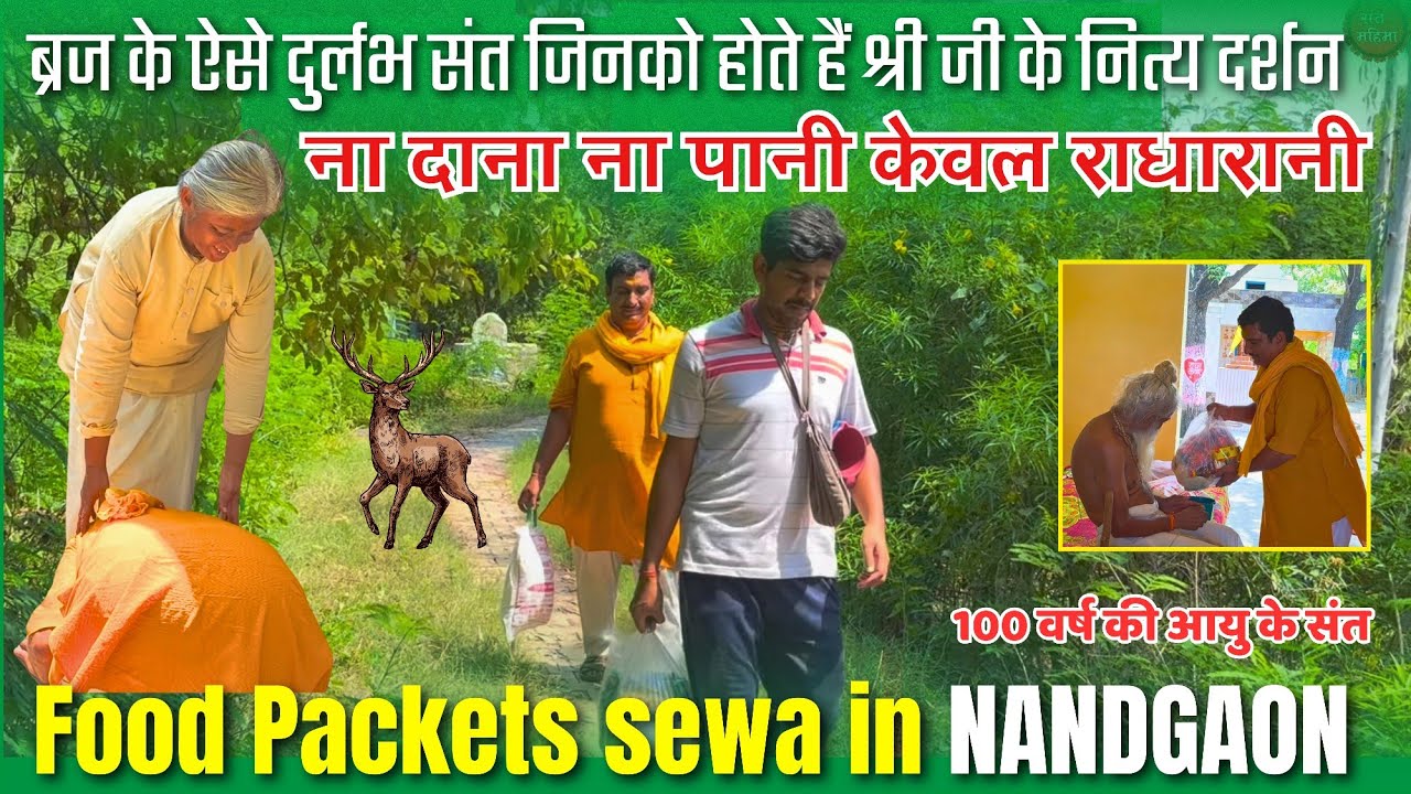 🔴 ब्रज में श्री कृष्ण के गांव म रहने वालेें दुर्लभ भजनानंदी संत जो दिन रात करते हैं प्रभु के दर्शन 