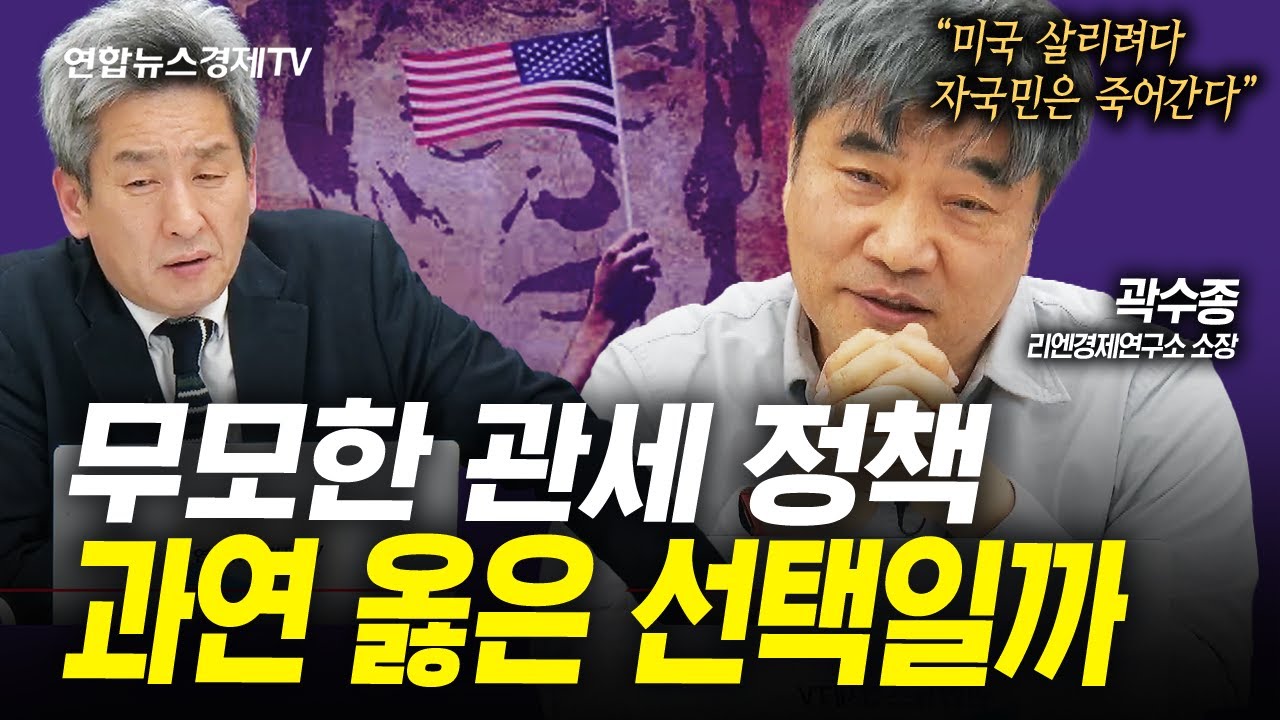 트럼프는 과연 세계 질서의 변화를 상징하는 인물일까 (곽수종) | 인포맥스라이브 250328