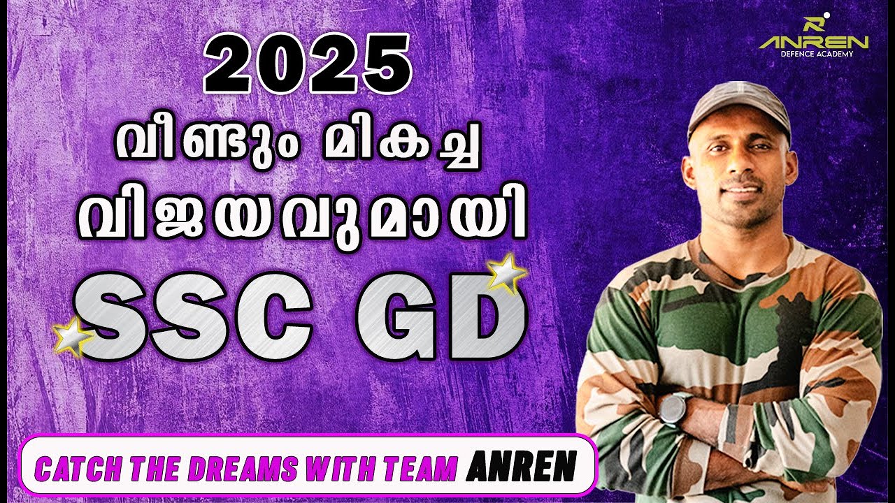 2025 ൽ മികച്ച വിജയവുമായി SSC GD...
