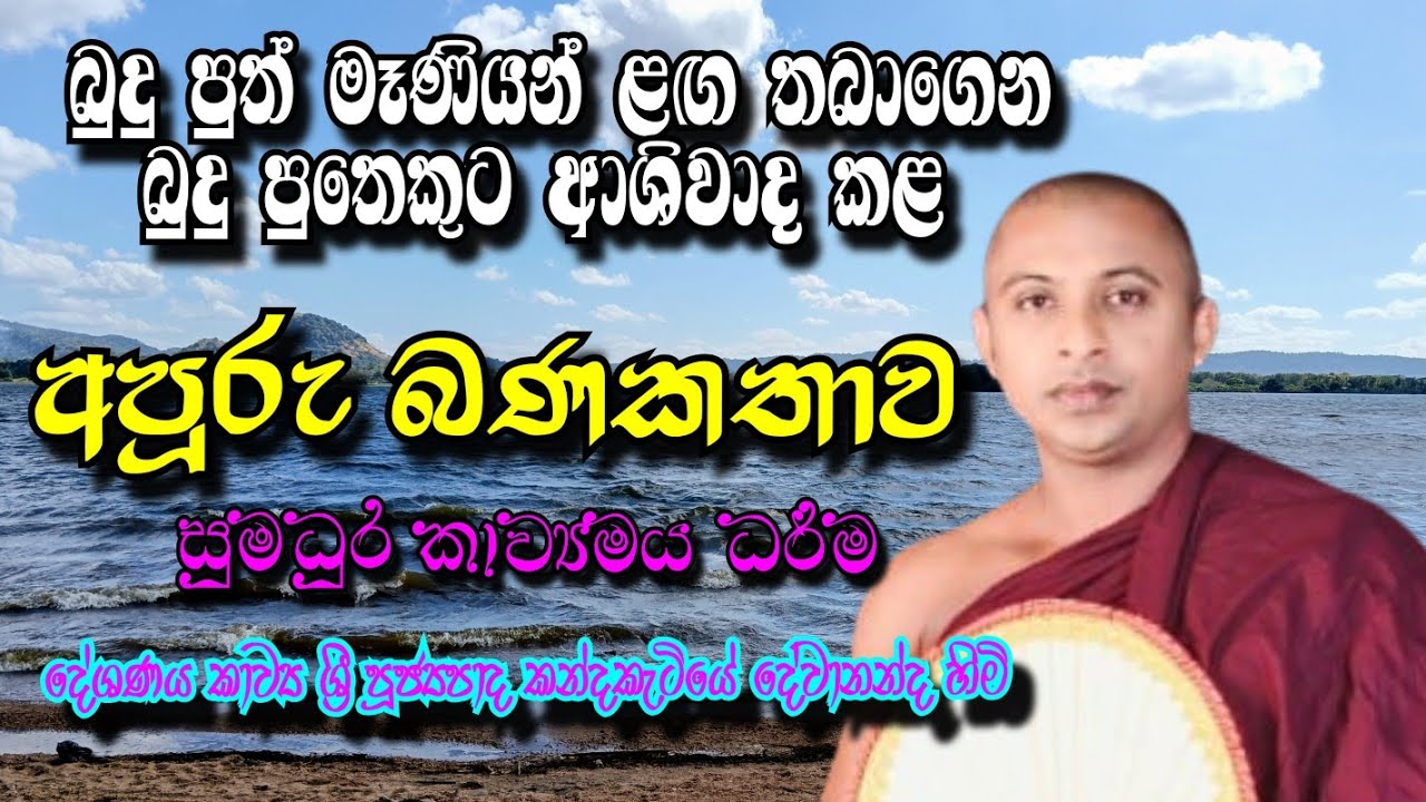සුමධුර කාව්‍යමය ධර්ම දේශණය : kavibana :කන්දකැටියේ දේවානන්ද හිමි 0716566614 