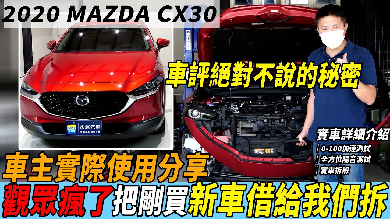 實車拆解 觀眾瘋了 把剛買 MAZDA CX30 借給我們拆 車評絕對不說的秘密 車主使用實際分享｜實車詳細介紹｜0-100加速測試｜全方位隔音測試｜粉絲新車實車拆解EP01
