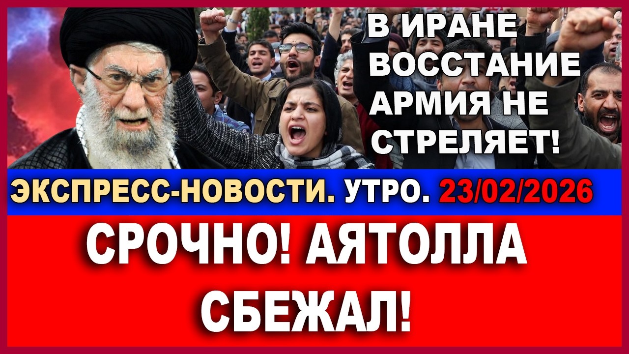 Срочно! New York Times: В Иране смена власти! ЦАХАЛ предупреждает! Экспресс-новости. Утро. 23/02/26