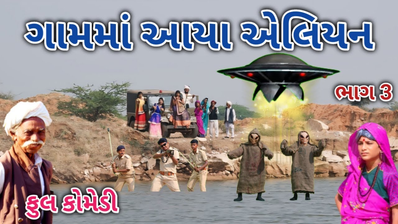 ગામમાં આયા એલિયન ભાગ 3 | Comedian vipul | gujarati comedy