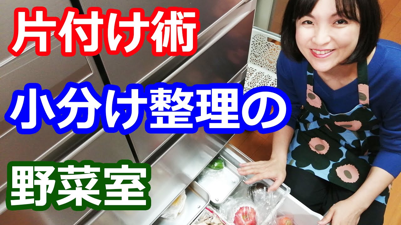 野菜室（冷蔵庫）整理片付け術 | 100均活用収納の使い方からホットクック活用の余り野菜リセットレシピまで 阪下 千恵