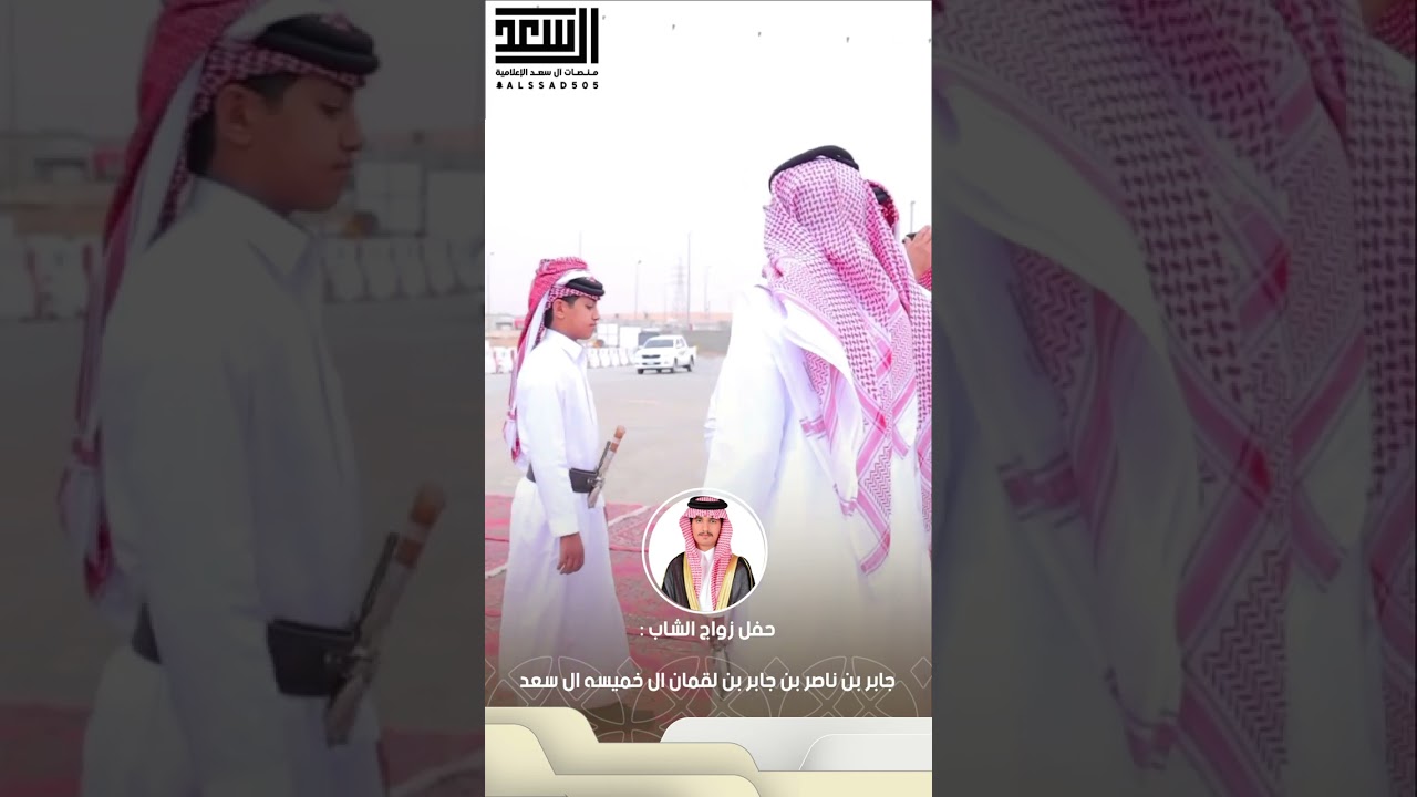 حفل زواج الشاب / جابر بن ناصر بن جابر بن لقمان ال خميسه آل سعد