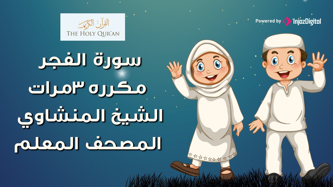 سورة الفجر مكرره 3 مرات المصحف المعلم للشيخ المنشاوي