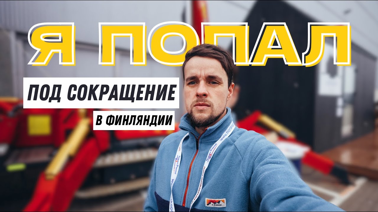 Я попал под Сокращение - в Эмиграции. ЧТО делать?