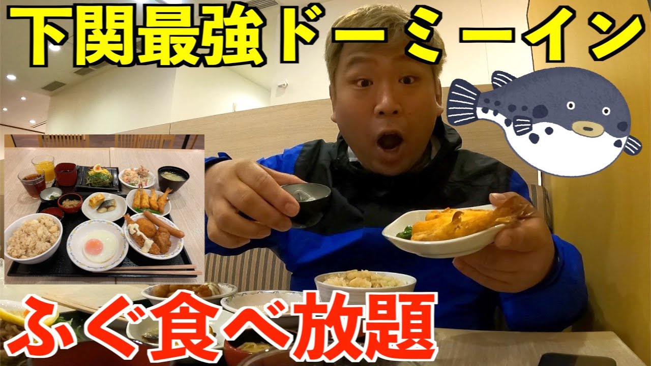 【神ホテル】下関で朝食ふぐ食べ放題ドーミーインに宿泊&名物特盛貝汁を堪能する男