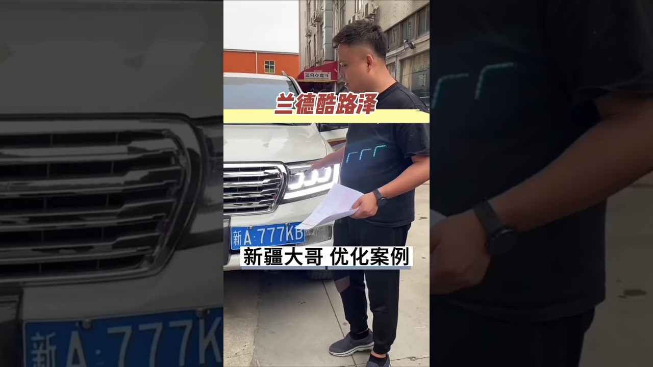 新疆地区的酷路泽 大哥觉得没有必要搞外观，内饰配置直接拉满， #新疆酷路泽 #lc200 #陆巡 看一下这个方案如何