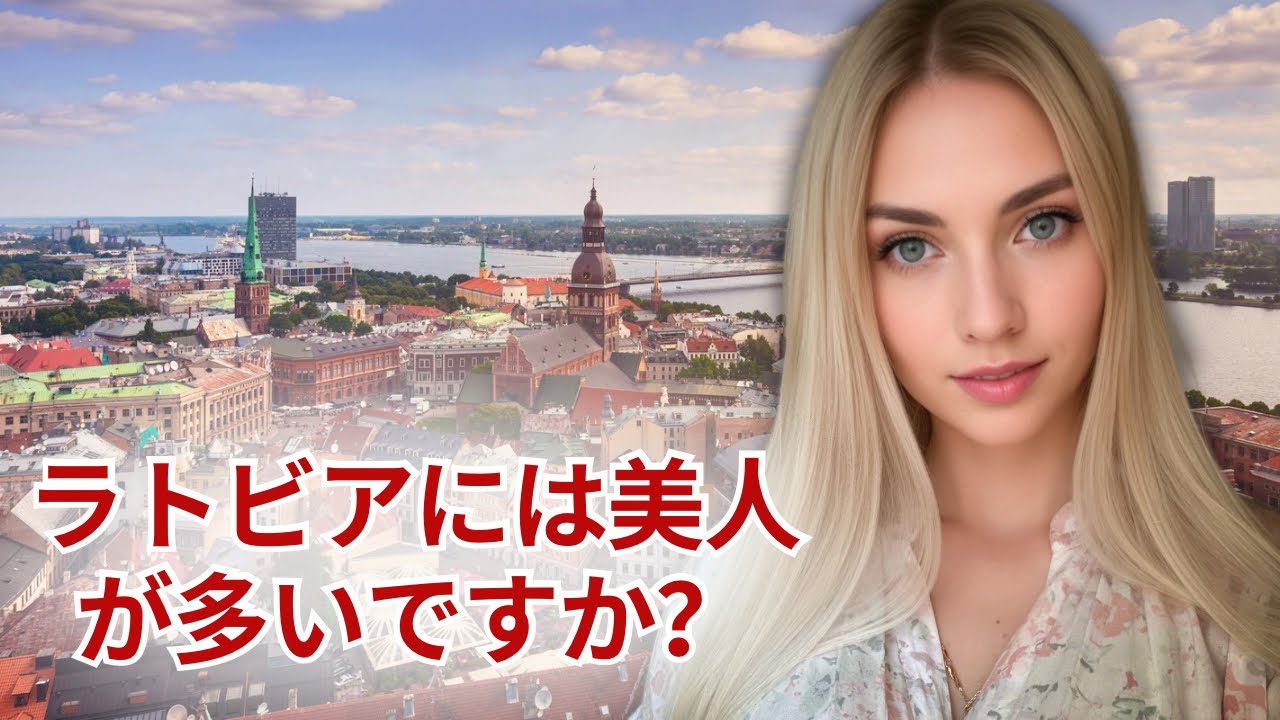ラトビアにはどんな女性がいる？私の考えを話します