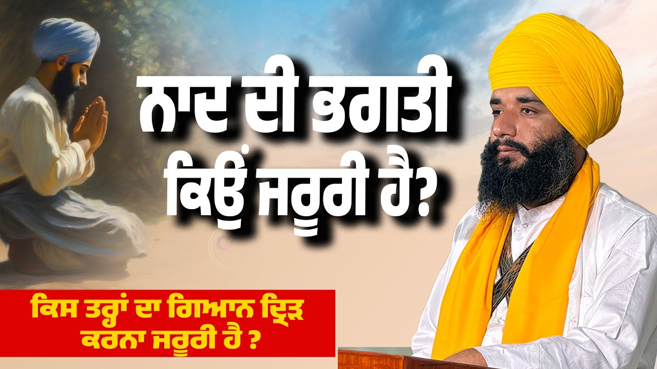 ਨਾਦ ਦੀ ਭਗਤੀ ਕਿਉ ਜਰੂਰੀ ਹੈ ? Bhai Simranjeet Sigh Toahan | Sikh Sangat | Waheguru Simran