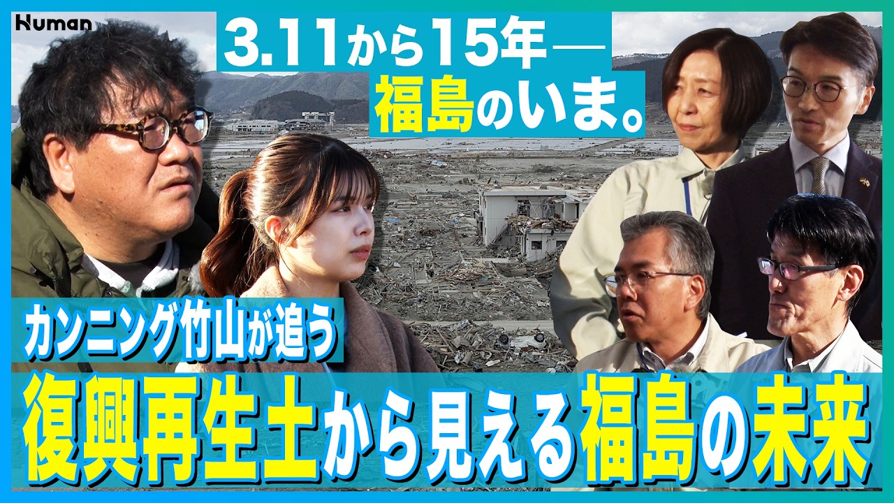【竹山が追う｜“復興再生土”から見える福島の未来】震災から15年、環境再生の最前線にカンニング竹山が迫ります。