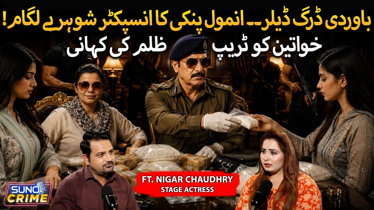 Drug Dealer Or Protector? Dark Story Of Anmol Pinky&rsquo;s Inspector Husband | ft. Nigar Chaudhry
