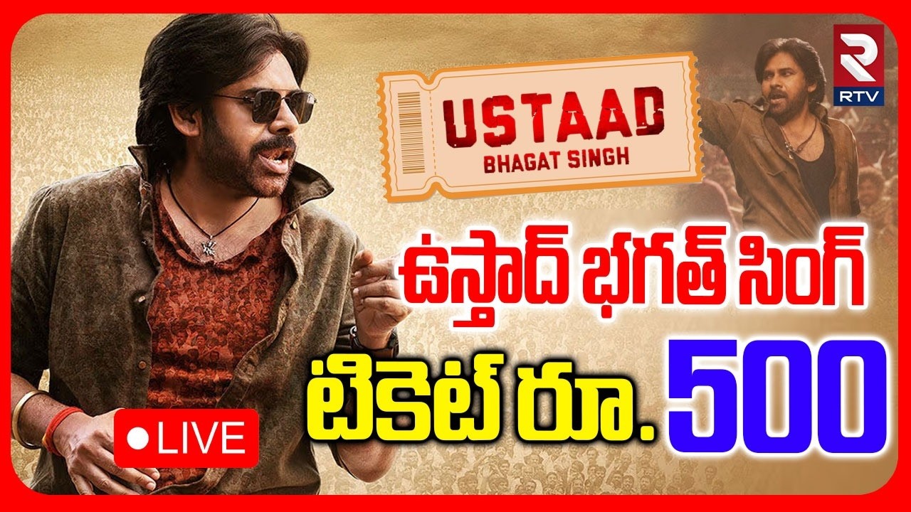 Ustaad Bhagat Singh Ticket Rates Hike In AP🔴LIVE : ఉస్తాద్‌ భగత్‌ సింగ్ టికెట్ రూ. 500 | Pawan | RTV