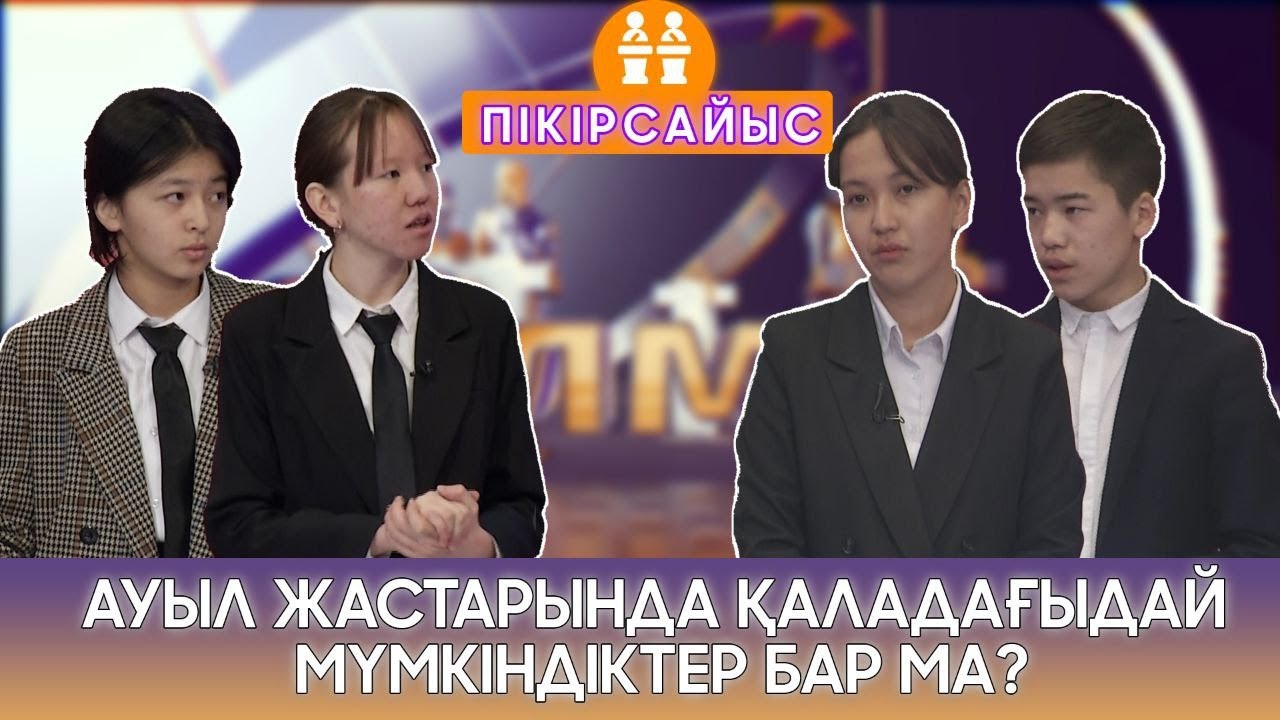 АУЫЛ ЖАСТАРЫНДА ҚАЛАДАҒЫДАЙ МҮМКІНДІКТЕР БАР МА? / ДІЛМАР / 21.01.23