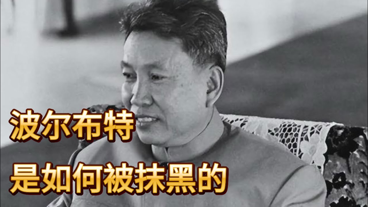 波尔布特是如何被抹黑的
