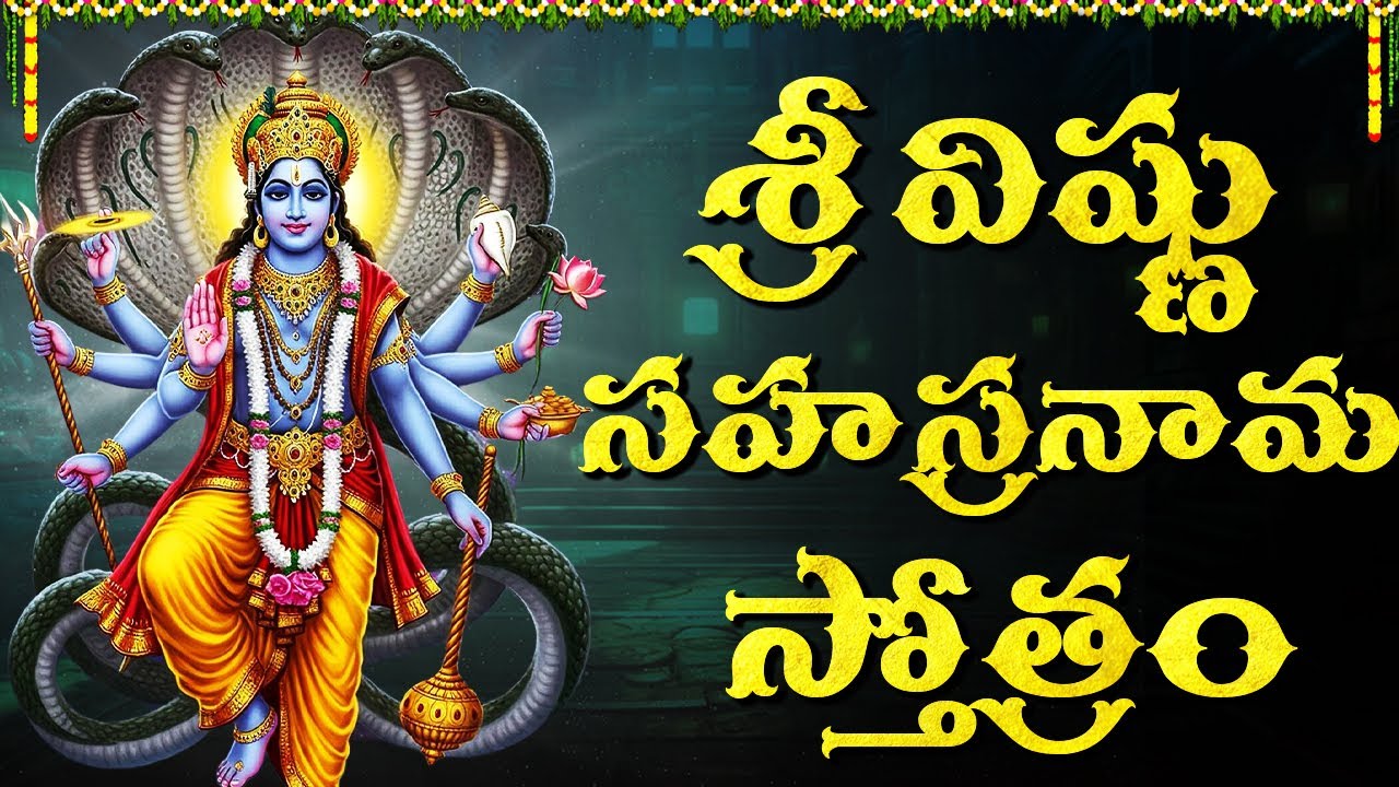 శ్రీ విష్ణు సహస్రనామ స్తోత్రం వింటే అఖండ ధనలాభం పొందుతారు🙏| Sri Vishnu Sahasranama Stothtam  Lyrics