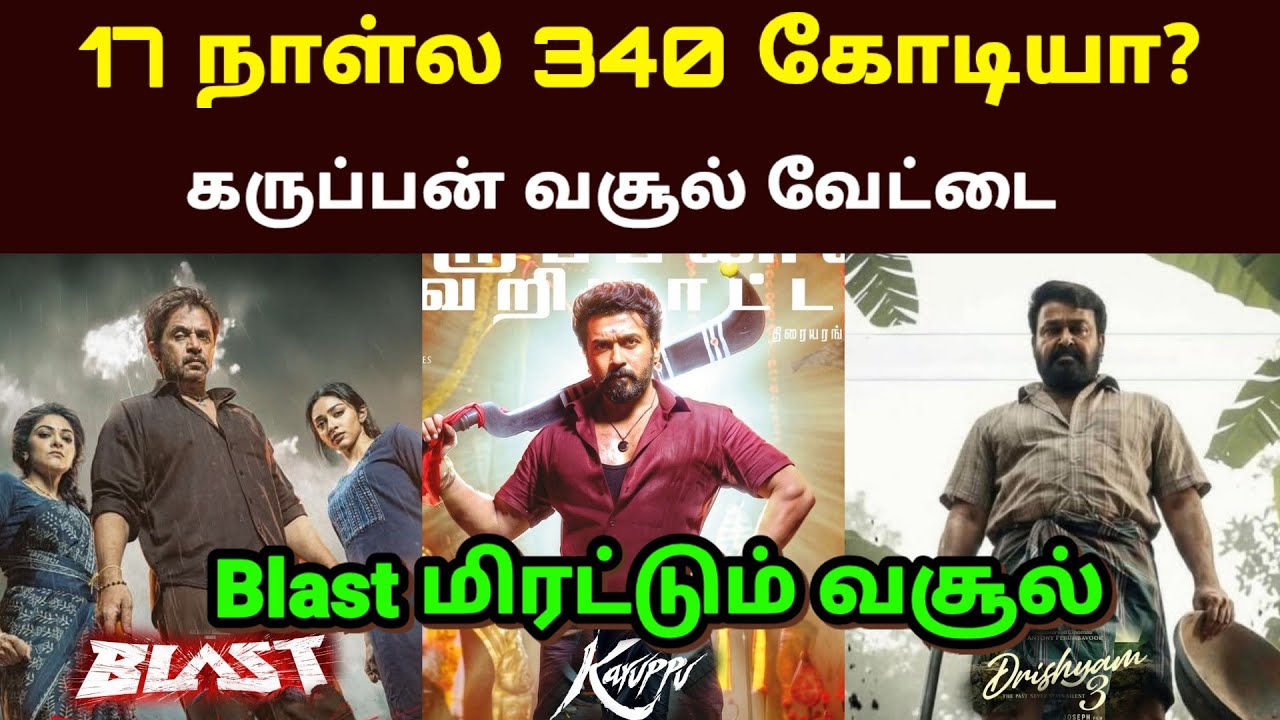 Karuppu Movie 17th Day Collection | Suriya| RJ Balaji 