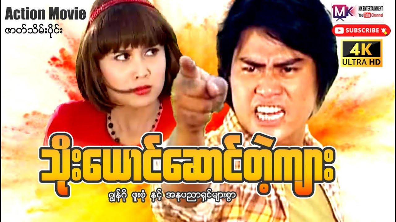 သိုးယောင်ဆောင်တဲ့ကျား ဇာတ်သိမ်း 