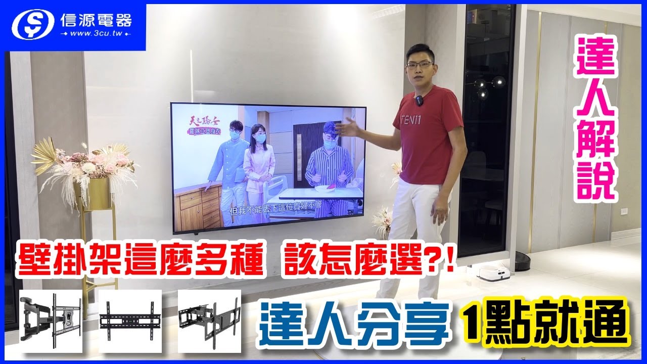 壁掛架這麼多種 該怎麼選?! 達人分享 一點就通│信源電器