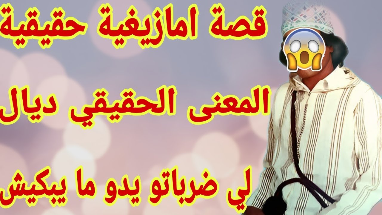 القصة229♥️المعنى الحقيقي ديال لي ضرباتو يدو ما يبكيش❤️‍🔥 قصة أمازيغية واقعية