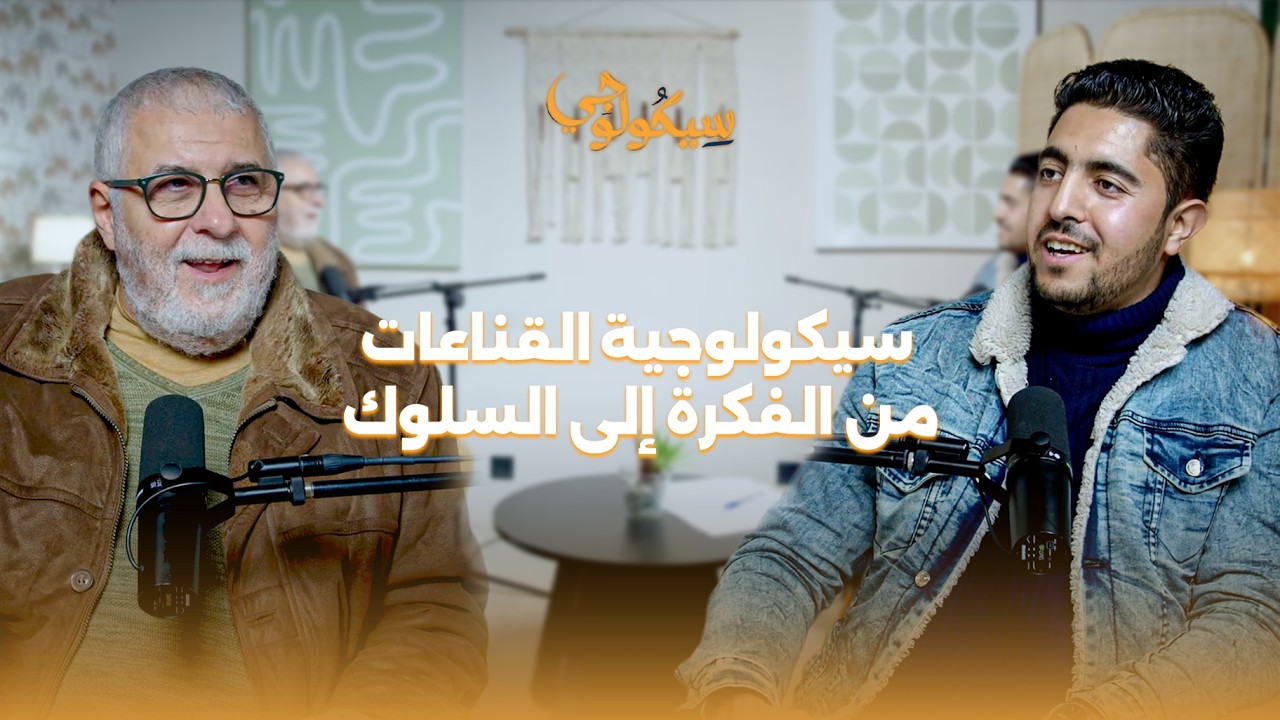 بودكاست سيكولوجي 2 | الأستاذ أبو بكر حركات: لماذا نؤمن بأفكار تدمرنا؟.. سيكولوجية القناعات.