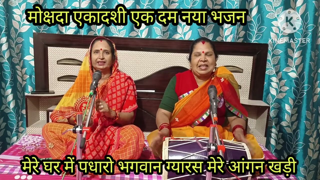 मोक्षदा एकादशी स्पेशल 🙏 नया भजन माखन मिश्री में 🌹 ले आई भोग लगाएं भगवान 🙏 ग्यारस मेरे आंगन पुरा जरूर