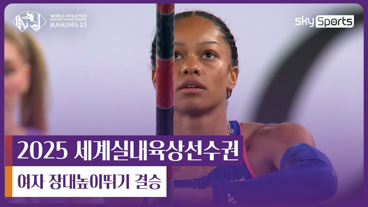 2025 난징 세계실내육상선수권 | 여자 장대높이뛰기 결승