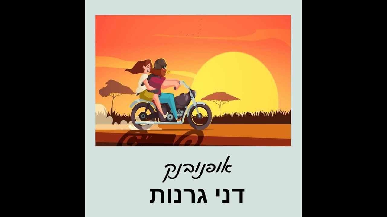זאבה במרחב - דני גרנות (1989)