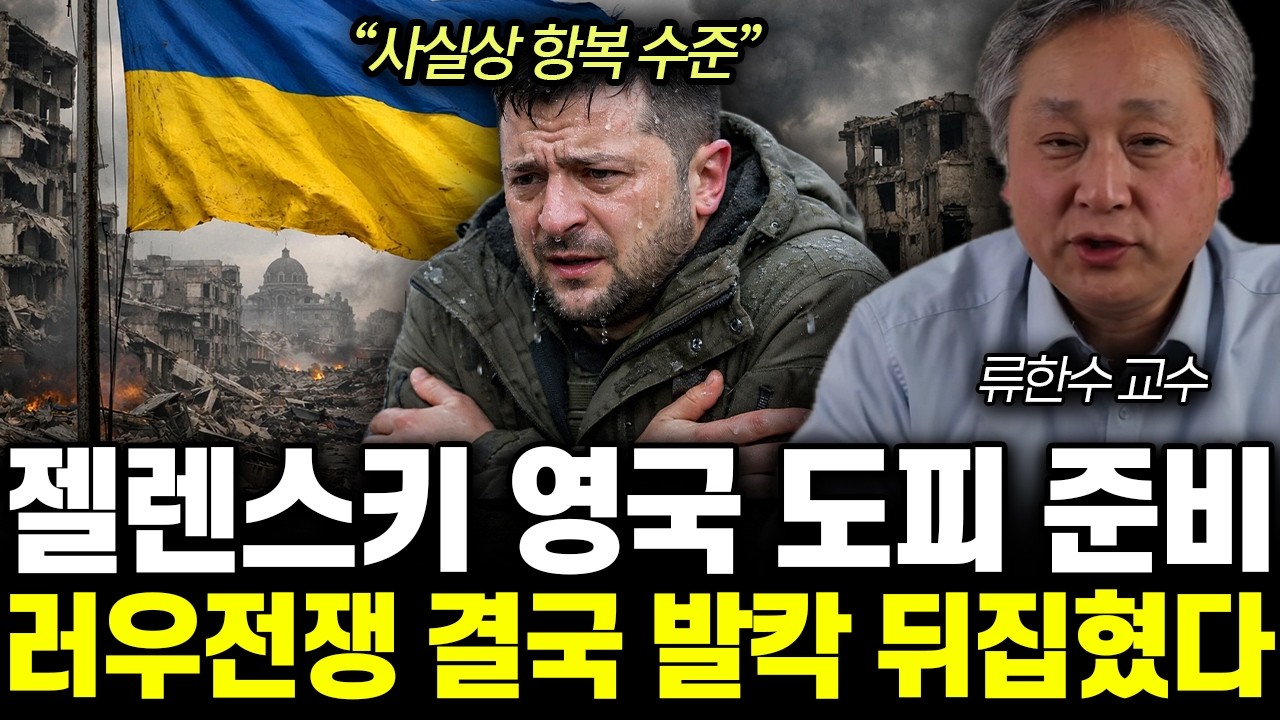 &ldquo;사실상 항복 수준&rdquo; 젤렌스키 영국 도피 준비. 러우전쟁 결국 발칵 뒤집혔다 | 류한수 교수 3부