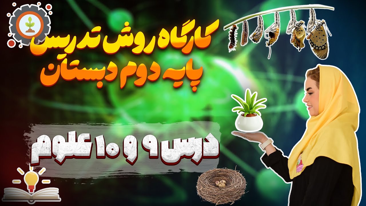 روش تدریس درس ۹ و ۱۰ علوم دوم دبستان | سرگذشت دانه و درون آشیانه‌ها