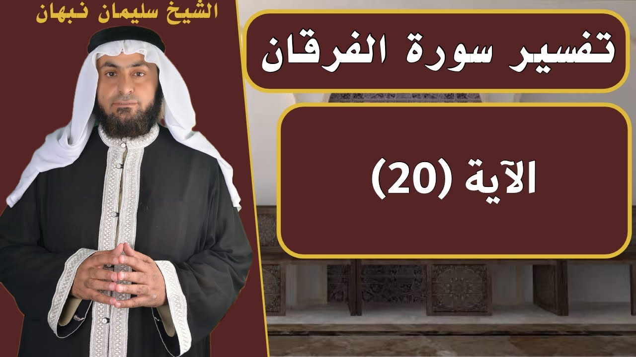 تفسير سورة الفرقان | الآية (20)