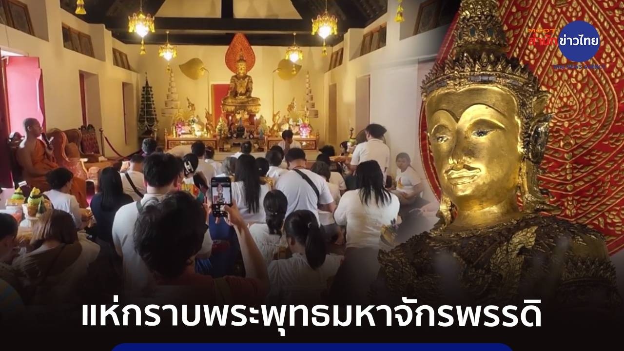คนล้นวัดโบสถ์ ขยายวันเข้ากราบพระพุทธมหาจักรพรรดิ อายุ 400 ปี