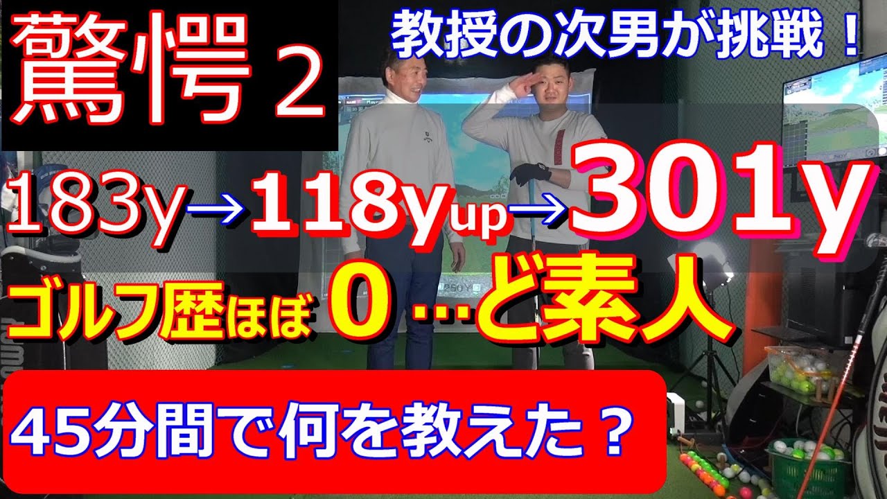 【飛距離アップ】ドライバー183yのゴルフど素人が301yかっ飛ばす。濱部教授のマッスルボーンゴルフ＆トリプルターボ打法とは何だ？。約45分で何を教えたか？