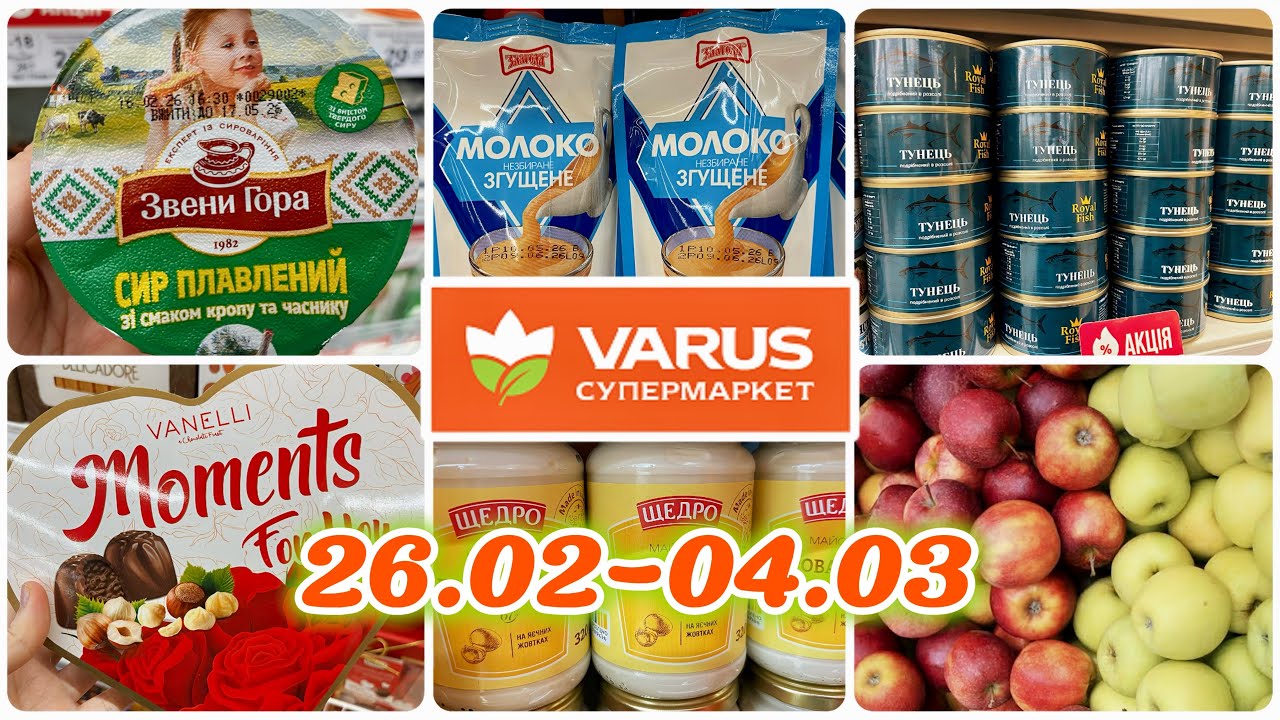 ВАРУС АКЦІЇ 26.02-04.03🤯Яблука 3.99😱Ковбаса салямі 100🔥Курка 73 | Печиво 6.90| Торт 120✨Масло 69.90😲