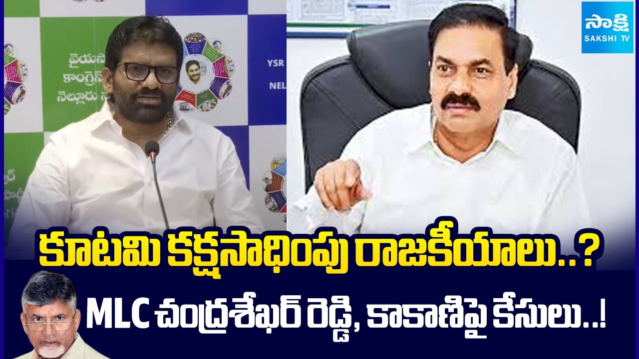 కూటమి కక్ష సాధింపు.. | Kutami Government False Case Files On YSRCP Leaders | Sakshi Tv