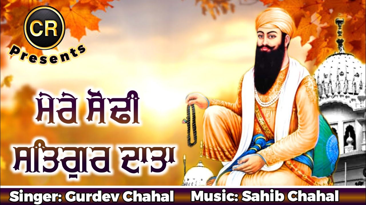 Mere Sodhi Satgur Data New Shabad By Gurdev Chahal| Music: Sahib Chahal| CR