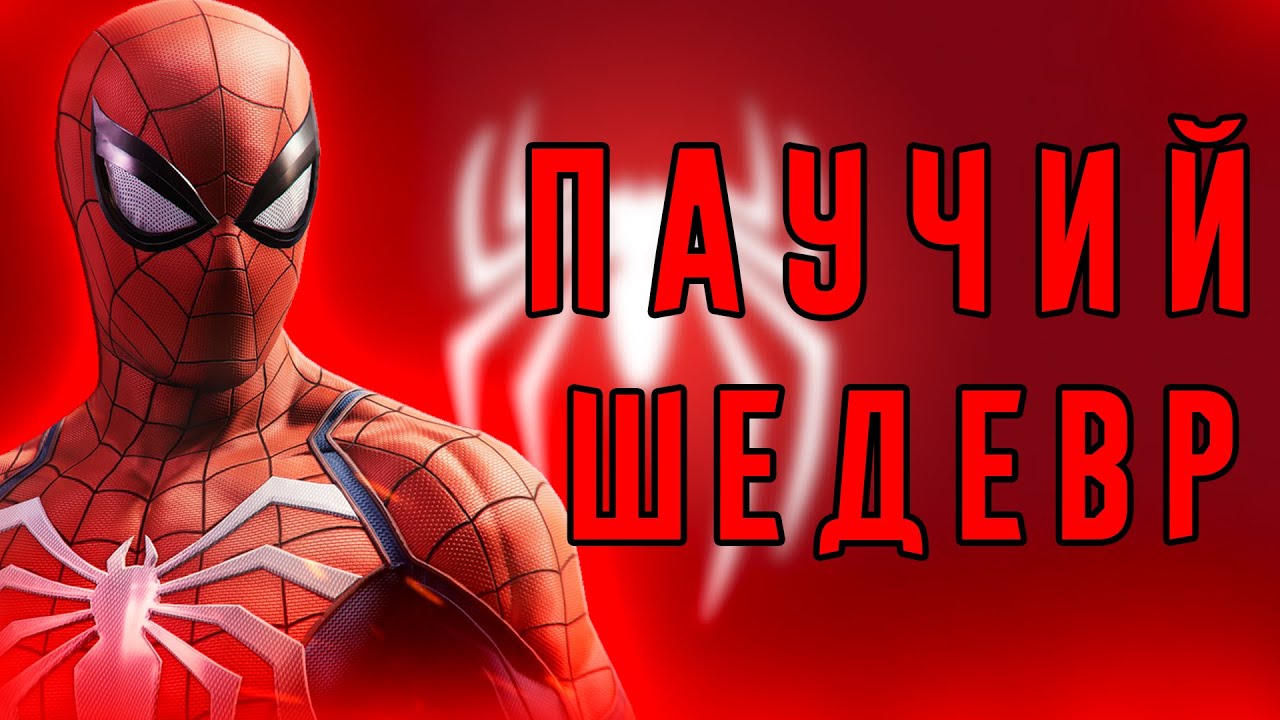 ЧЁ ЗА СЮЖЕТ в Marvel's Spider-Man