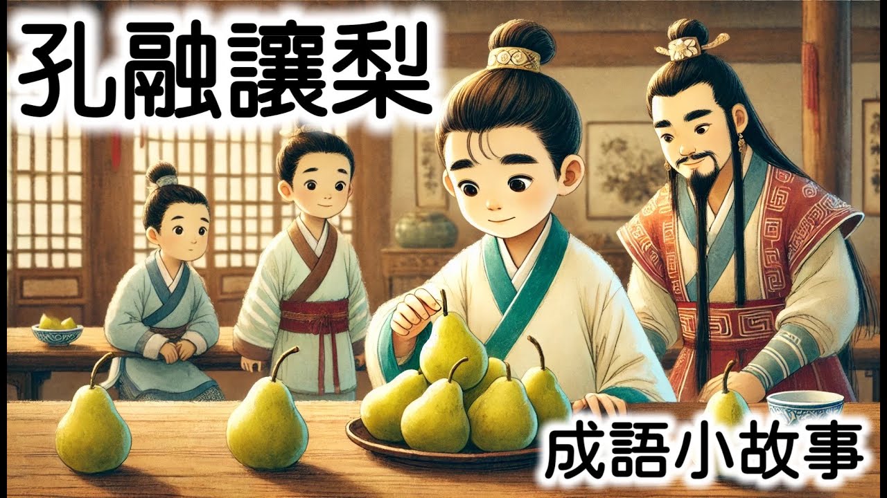 《孔融讓梨》| 成語故事 | 睡前故事 | 兒童故事 | 親子閱讀 | 幼兒閱讀啟蒙 | 寓言故事 | Stories for Kids