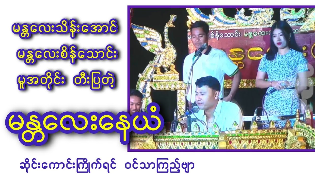 အဆိုအတီးအပြော တကယ်ကောင်းတဲ့ နေယံနှင့် နှင်းဝါလှိုင်