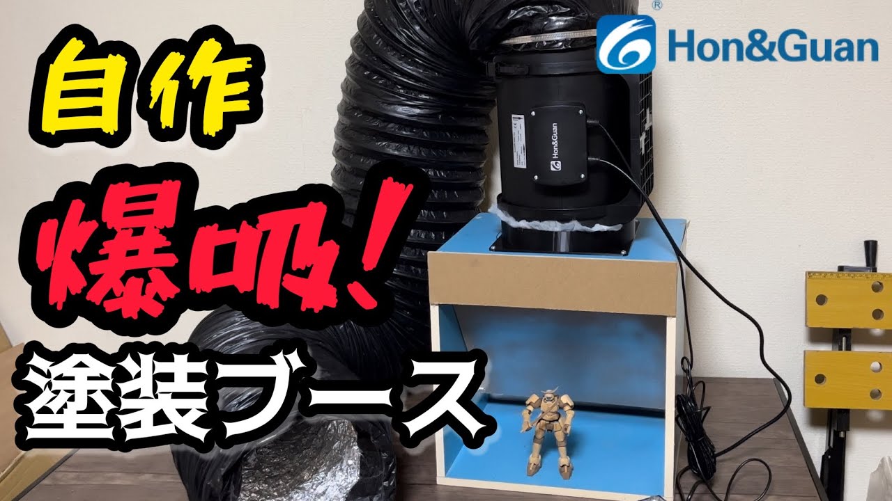 極太ダクトファンで作る最強塗装ブース Hon＆Guan 8インチ強力ダクトファン