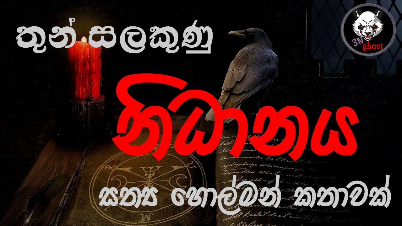 තුන් සලකුණු නිධානය | Holman katha |  @3N Ghost   | Sinhala holman katha | Sinhala ghost story 222