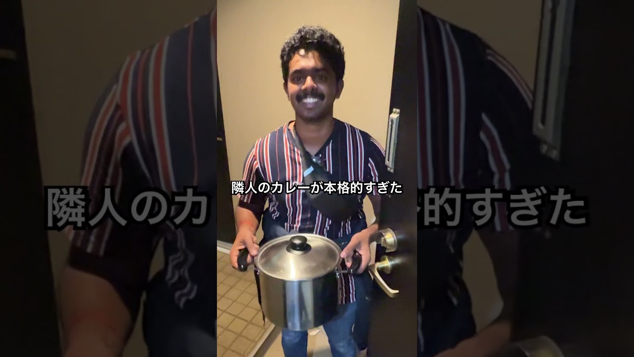 隣人のカレーが本格的すぎた　#お隣さん　#インド人